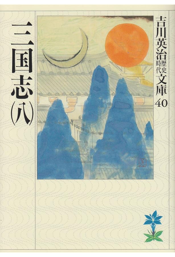 三国志(7)(吉川英治歴史時代文庫 39) | 吉川 英治 |本 | 通販 | Amazon