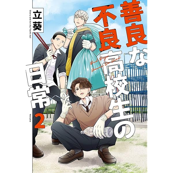 善良学生 Amazon.co.jp: 善良な不良高校生の日常 1巻 (デジタル版ガンガン