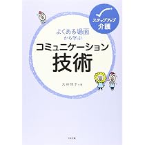 よくある場面から学ぶコミュニケーション技術 (ステップアップ介護