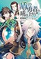 盾の勇者の成り上がり (15) (MFコミックス フラッパーシリーズ)
