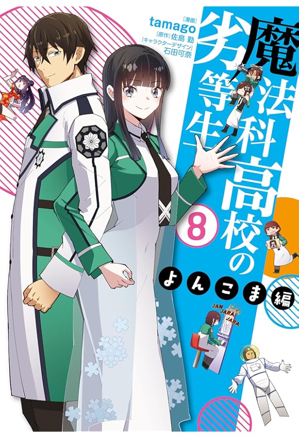 Amazon.co.jp: 魔法科高校の劣等生 よんこま編(7) (電撃コミックスNEXT