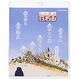 にっぽん百名山 中部・日本アルプスの山5 [Blu-ray]