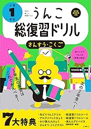日本一楽しい総復習ドリル うんこ総復習ドリル 小学1年生 (うんこドリルシリーズ)