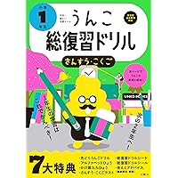 日本一楽しい総復習ドリル うんこ総復習ドリル 小学1年生 (うんこドリルシリーズ)