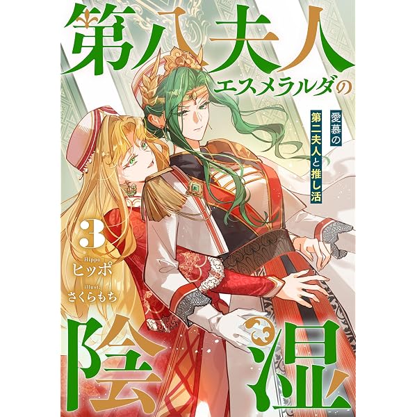 Amazon.co.jp: 眠れる森の悪魔 1 転生少女×倫理欠落天才一族 (オーバー