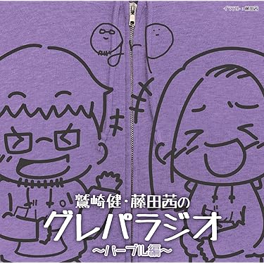 Amazon | DJCD「鷲崎健・藤田茜のグレパラジオ」~パープル編