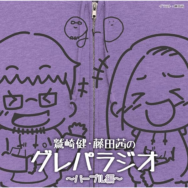 Amazon | DJCD「鷲崎健・藤田茜のグレパラジオ」~ネイビー編