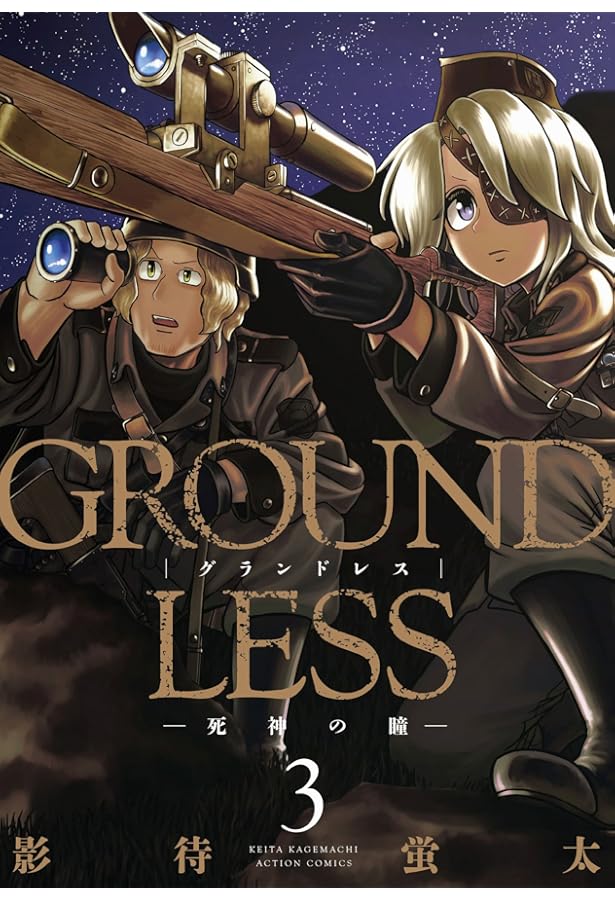 GROUNDLESS(1)-隻眼の狙撃兵- (アクションコミックス) | 影待 蛍太 |本