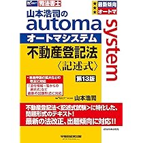 山本浩司のオートマシステム 不動産登記法・商業登記法　記述式セット 司法書士 山本浩司のautoma system 不動産登記法 記述式 第12版