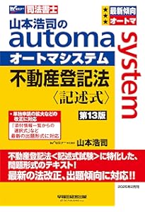 司法書士試験対策】山本浩司のオートマシステム 商業登記法 〈記述式