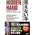 見えない手 中国共産党は世界をどう作り変えるか