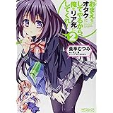 おまえをオタクにしてやるから、俺をリア充にしてくれ!2 (MFコミックス アライブシリーズ)
