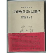日本思想大系〈50〉平田篤胤・伴信友・大国隆正 (1973年) | 田原 嗣郎