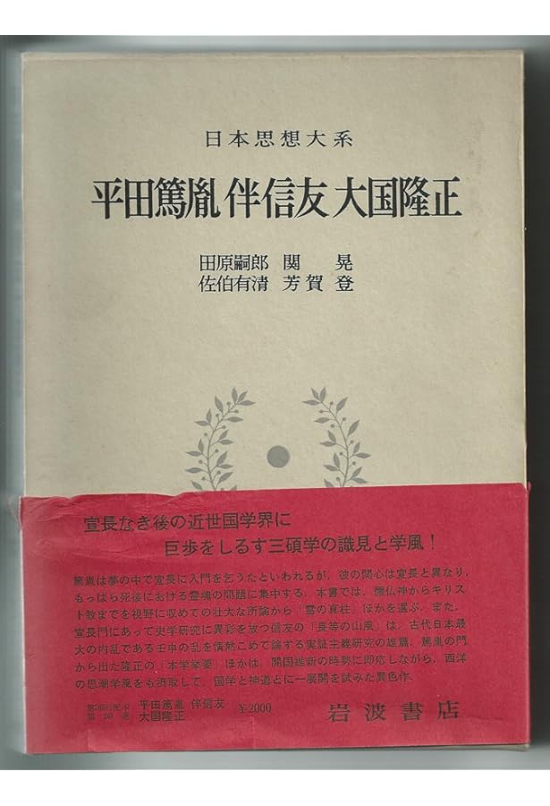 日本思想大系〈50〉平田篤胤・伴信友・大国隆正 (1973年) | 田原
