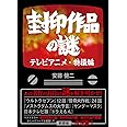 封印作品の謎 テレビアニメ・特撮編