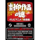 封印作品の謎 テレビアニメ・特撮編