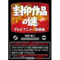 封印作品の謎 少年・少女マンガ編 | 安藤 健二 |本 | 通販 | Amazon