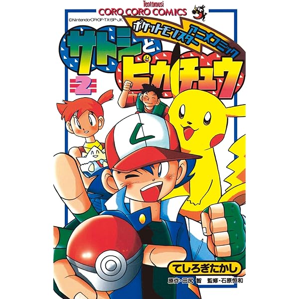 Amazon.co.jp: ポケモンアニメコミック サトシとピカチュウ（3  