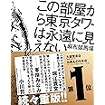 この部屋から東京タワーは永遠に見えない