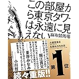 この部屋から東京タワーは永遠に見えない