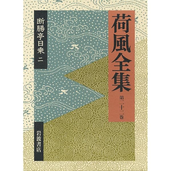 荷風全集 全29巻（岩波書店） | 永井 壮吉（永井荷風） |本 | 通販 