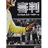 審判 ~ピッチ上の、もう一つのチーム [DVD]