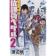 「弱虫ペダル」公式アンソロジー 放課後ペダル2(少年チャンピオン・コミックス)