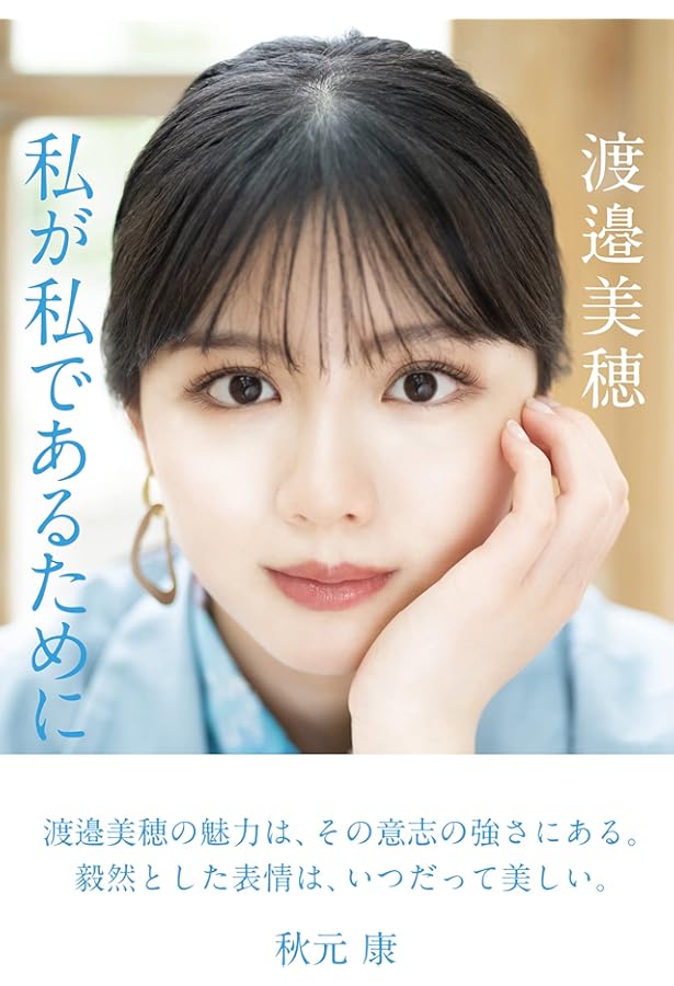 日向坂46・渡邉美穂卒業記念書籍『私が私であるために』【特製ポスト
