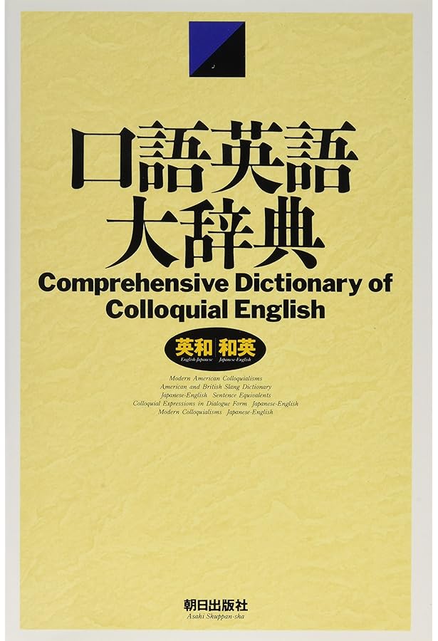 話すためのアメリカ口語表現辞典 〈普及版〉 | 市橋 敬三 |本 | 通販