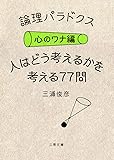 論理パラドクス・心のワナ編 人はどう考えるかを考える77問 (二見文庫)