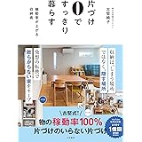 片づけ０ですっきり暮らす～稼動率が上がる収納術