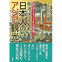 旅行ガイドブックから読み解く 明治・大正・昭和 日本人のアジア観光