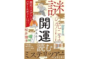 謎の先には〝開運〟がある！　歴史ミステリとパワースポットを調べてわかったこと
