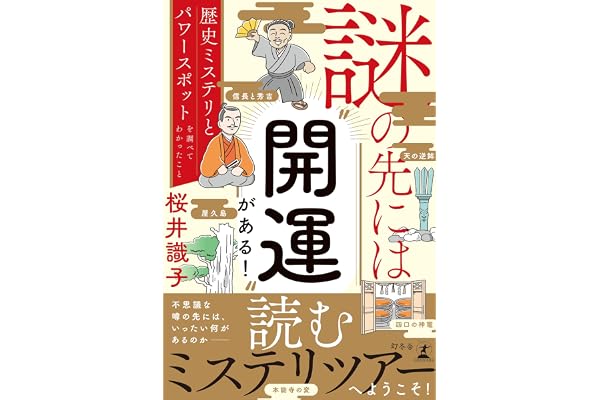 謎の先には〝開運〟がある！　歴史ミステリとパワースポットを調べてわかったこと
