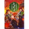 京都府警あやかし課の事件簿 3 清水寺と弁慶の亡霊 (PHP文芸文庫)
