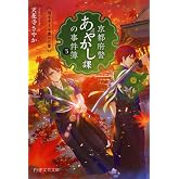 京都府警あやかし課の事件簿 3 清水寺と弁慶の亡霊 (PHP文芸文庫)