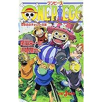 ONE PIECE 珍獣島のチョッパー王国 (JUMP j BOOKS) | 浜崎 達也