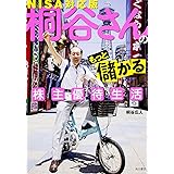 桐谷さんのもっと儲かる株主優待生活NISA対応版
