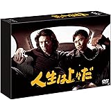 人生は上々だ DVD-BOX