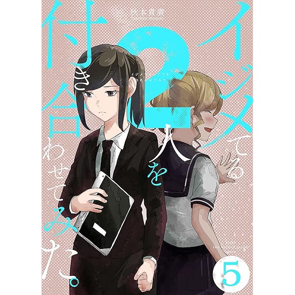 イジメてる2人を付き合わせてみた。 6巻 (LINEコミックス) | 秋本貴廣