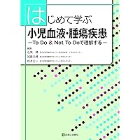 小児血液・腫瘍学 改訂第2版　※裁断済み 小児血液・腫瘍学 改訂第2版 | 日本小児血液・がん学会 |本