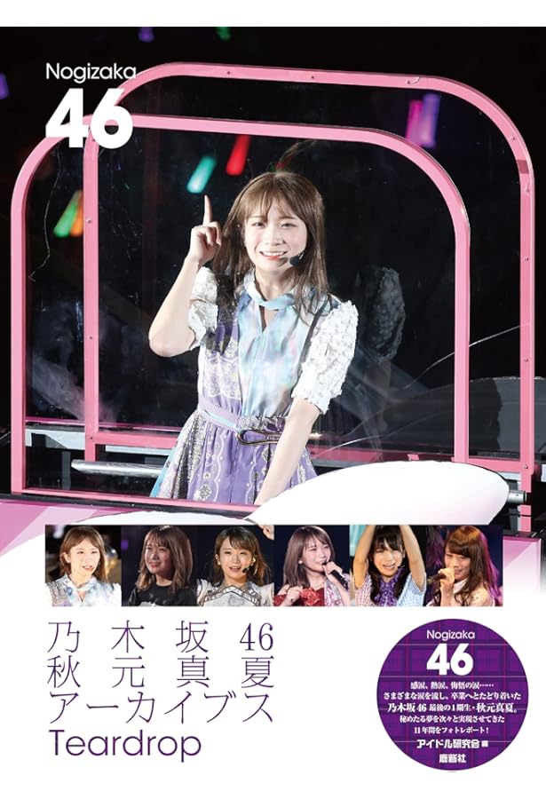Amazon.co.jp: 乃木坂46 秋元真夏 まなつのキセキ : アイドル研究会: 本