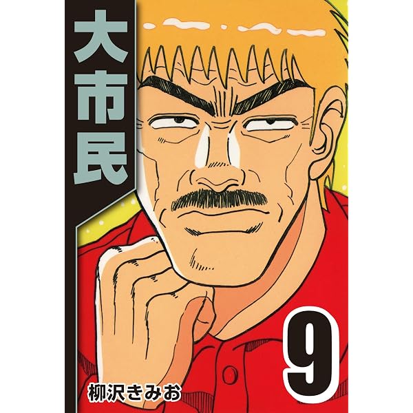Amazon.co.jp: 大市民 6 eBook : 柳沢 きみお: Kindleストア