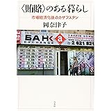 〈賄賂〉のある暮らし:市場経済化後のカザフスタン