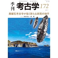 北の黒曜石の道 白滝遺跡群 〔改訂版〕 (シリーズ「遺跡を学ぶ」012