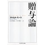 贈与論 (ちくま学芸文庫)