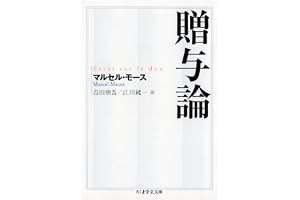 贈与論 (ちくま学芸文庫)