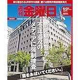 週刊金曜日 2024年6/21号 [雑誌]