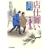 店仕舞い 鎌倉河岸捕物控(二十七の巻)