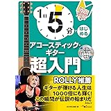 1日5分ではじめるアコースティック・ギター超入門～弾けるようになるための3か月プラン！～（CD付&YouTube動画連動）
